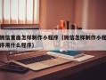 龙岩微信里面怎样制作小程序（微信怎样制作小程序用什么程序）