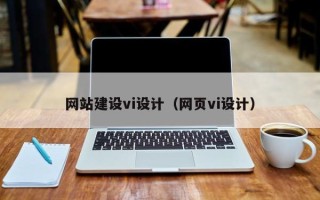 龙岩网站建设vi设计（网页vi设计）