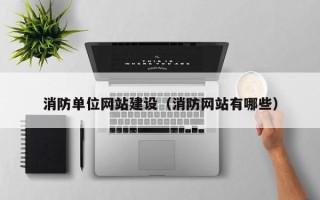 龙岩消防单位网站建设（消防网站有哪些）