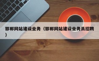 龙岩邯郸网站建设业务（邯郸网站建设业务员招聘）