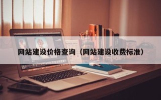 龙岩网站建设价格查询（网站建设收费标准）