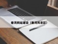 龙岩春湾网站建设（春湾风景区）
