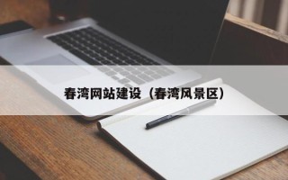 龙岩春湾网站建设（春湾风景区）