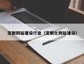 龙岩定制网站建设行业（定制化网站建设）