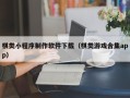 龙岩棋类小程序制作软件下载（棋类游戏合集app）