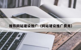 龙岩推荐网站建设推广（网站建设推广费用）