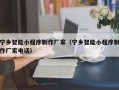 龙岩宁乡智能小程序制作厂家（宁乡智能小程序制作厂家电话）