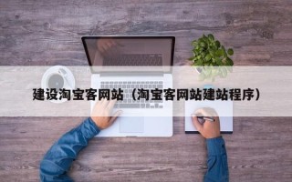 龙岩建设淘宝客网站（淘宝客网站建站程序）