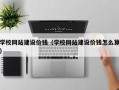 龙岩学校网站建设价钱（学校网站建设价钱怎么算）