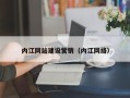 龙岩内江网站建设营销（内江网络）