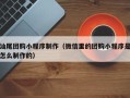 龙岩汕尾团购小程序制作（微信里的团购小程序是怎么制作的）