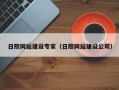 龙岩日照网站建设专家（日照网站建设公司）
