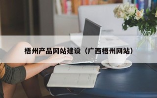 龙岩梧州产品网站建设（广西梧州网站）